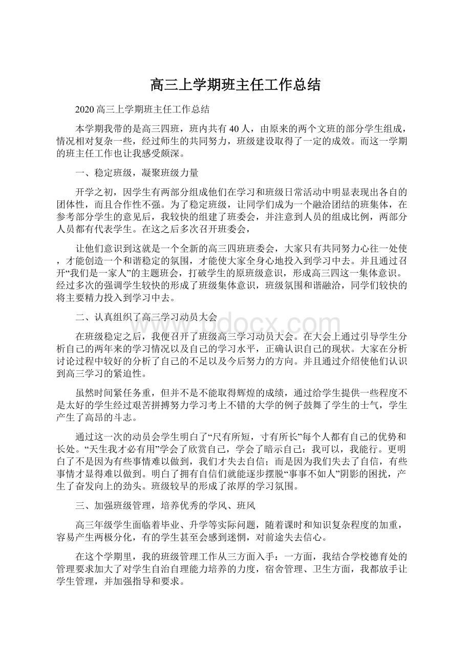 高三上学期班主任工作总结.docx