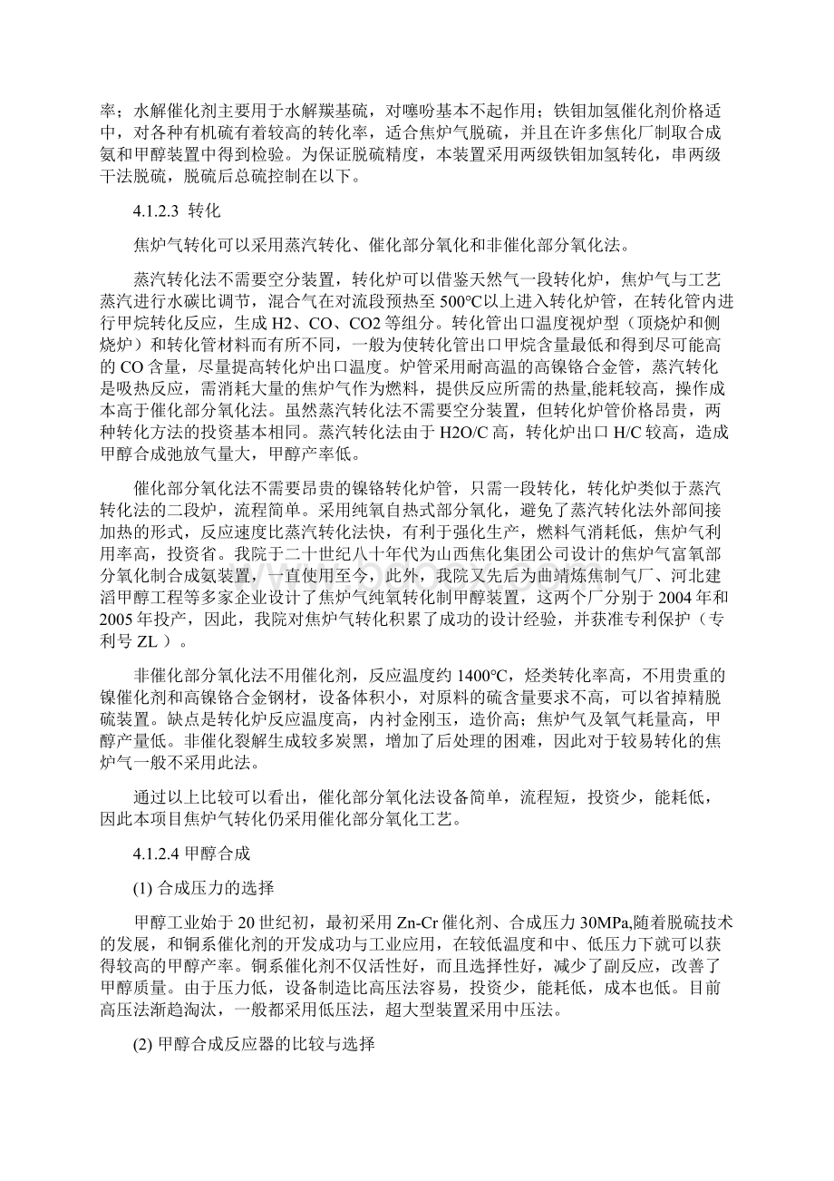 焦炉煤气制甲醇工艺方案Word格式.docx_第3页