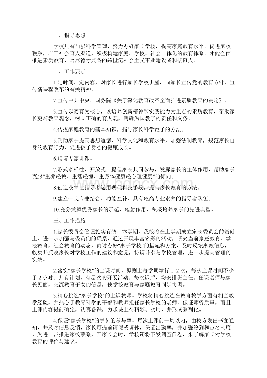 关于家长学校工作计划范本Word文档格式.docx_第3页