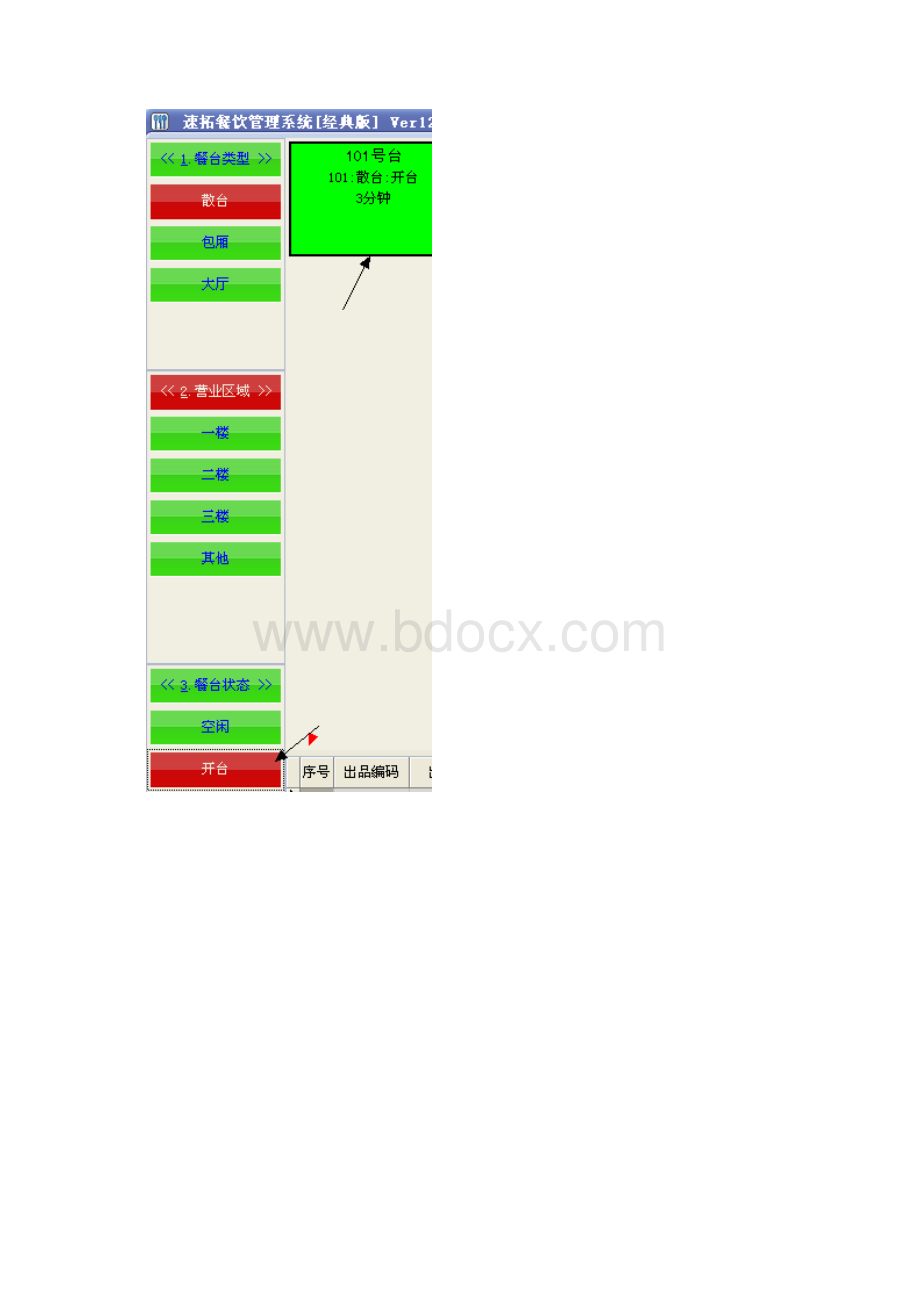 餐饮类软件中吧台售操作图解.docx_第3页