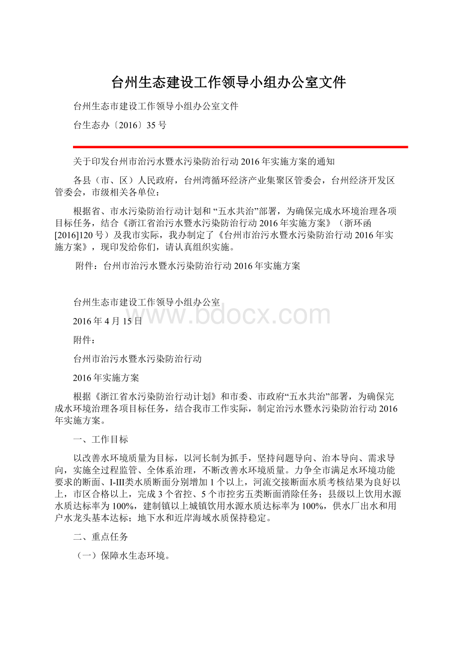 台州生态建设工作领导小组办公室文件.docx