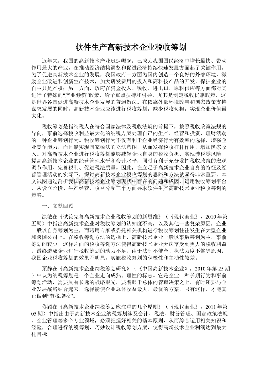 软件生产高新技术企业税收筹划.docx