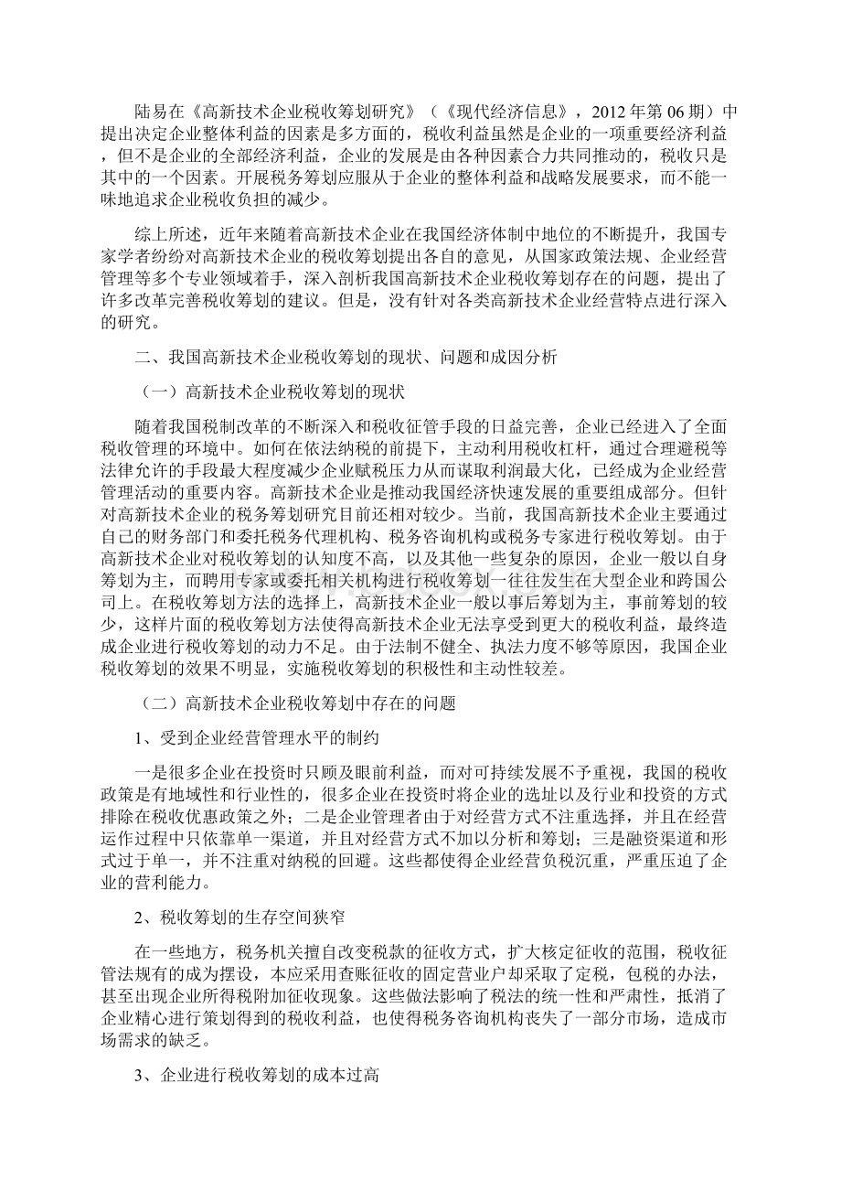 软件生产高新技术企业税收筹划.docx_第2页