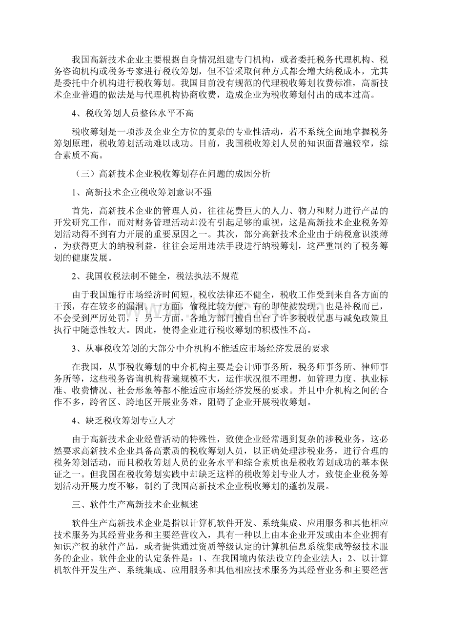 软件生产高新技术企业税收筹划文档格式.docx_第3页