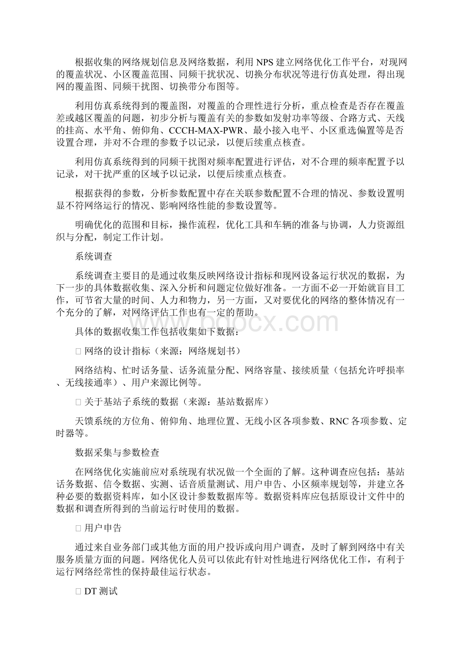 网络优化服务复习过程.docx_第2页