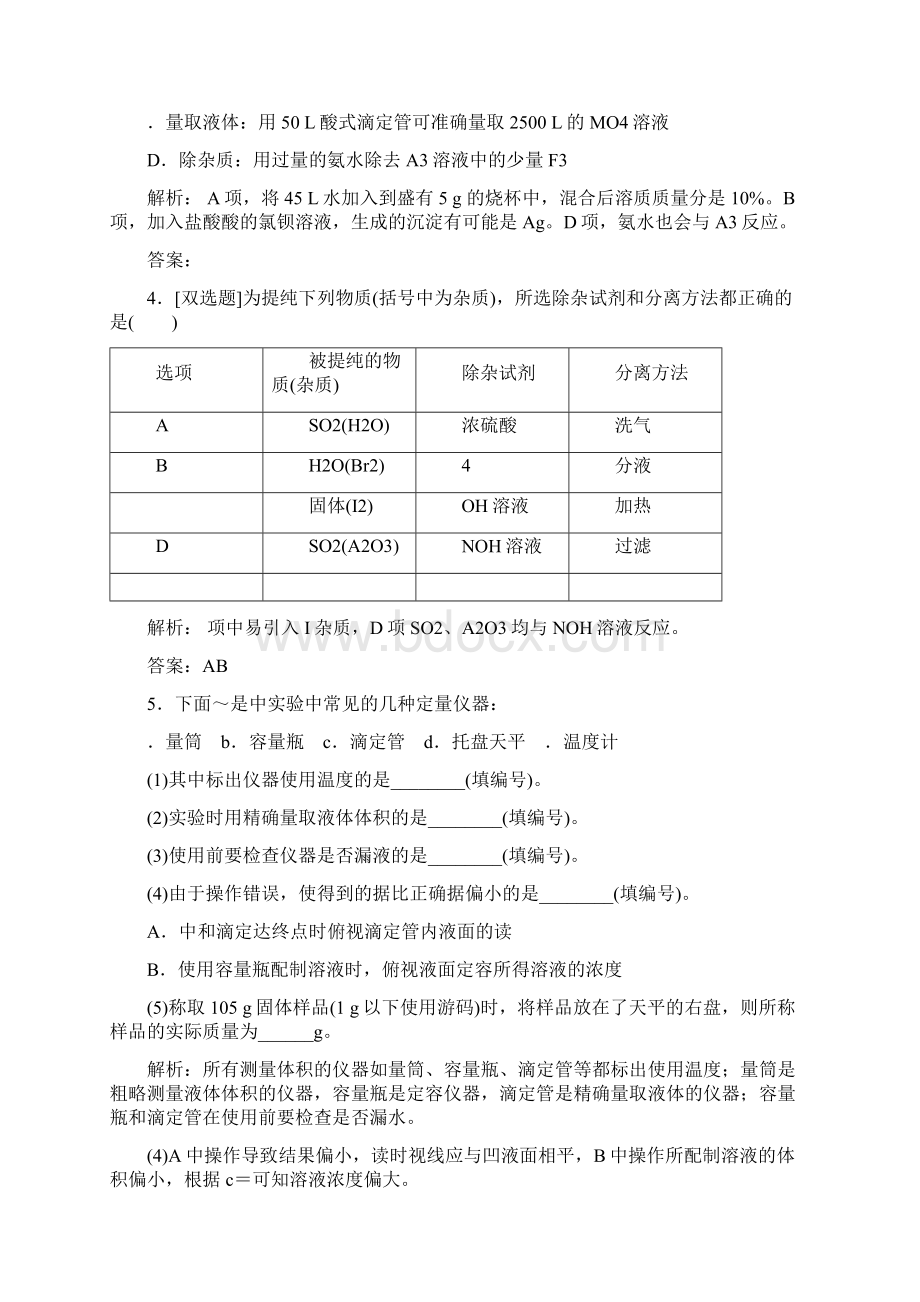 最新人教版高中化学专题5化学实验基础第1讲化学实验常用仪器和基本操作提能力及答案Word格式文档下载.docx_第2页