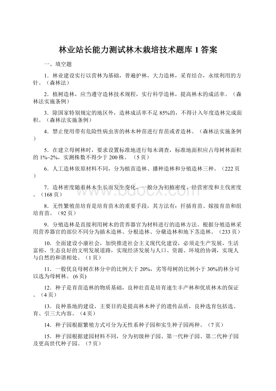 林业站长能力测试林木栽培技术题库1答案.docx_第1页