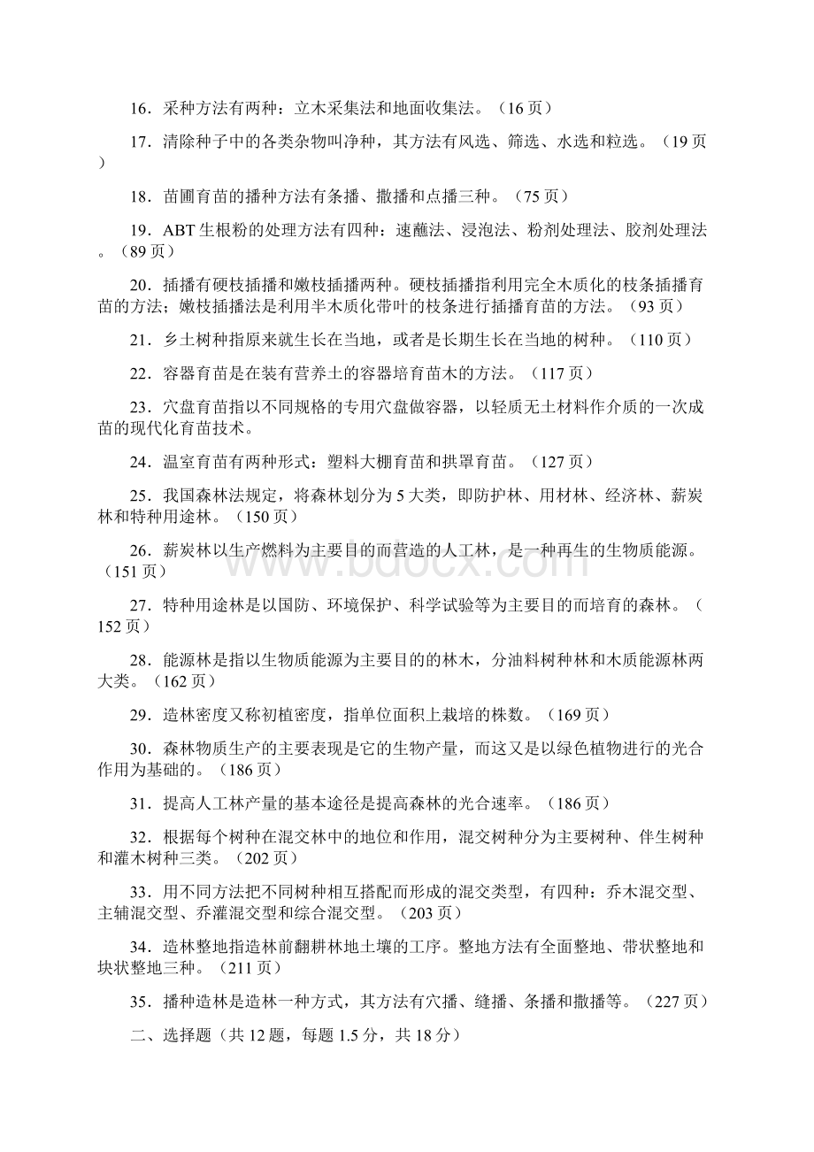 林业站长能力测试林木栽培技术题库1答案.docx_第2页