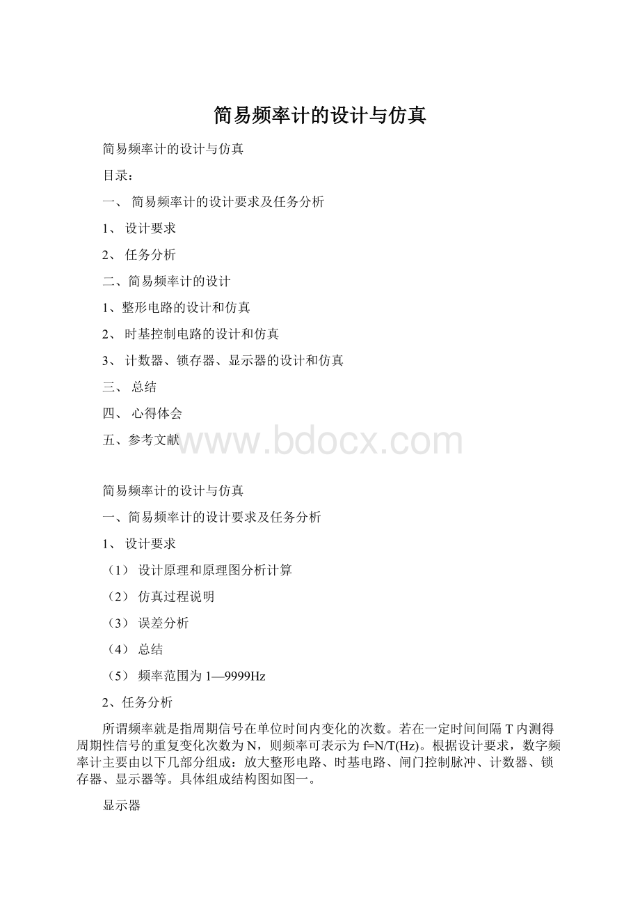 简易频率计的设计与仿真.docx