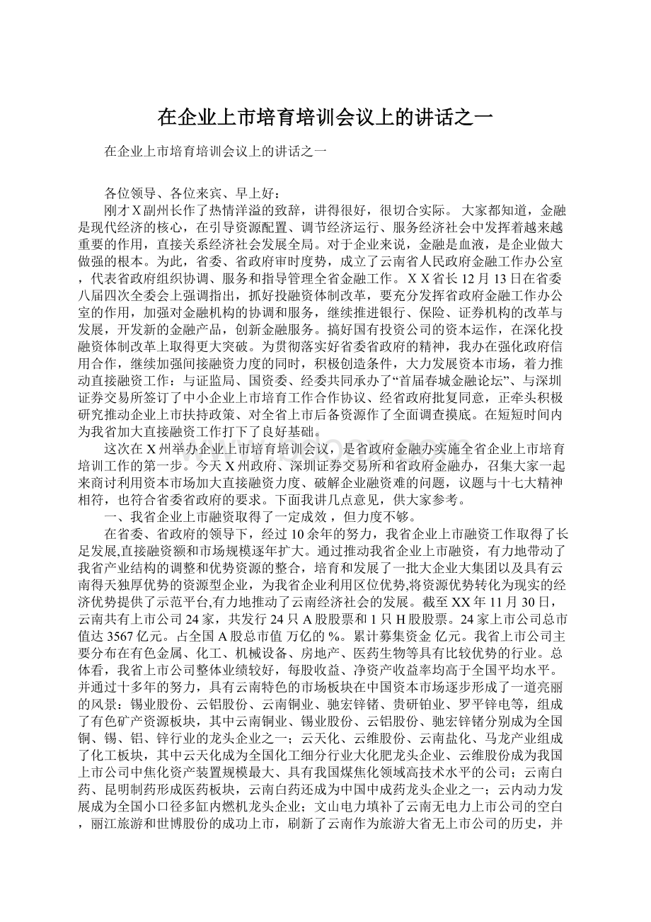 在企业上市培育培训会议上的讲话之一.docx