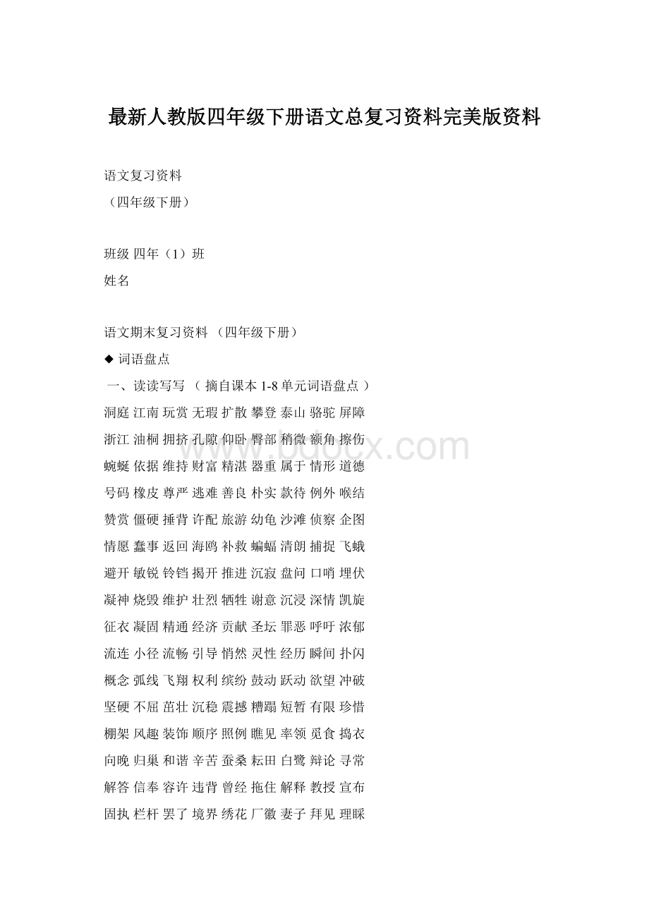 最新人教版四年级下册语文总复习资料完美版资料.docx