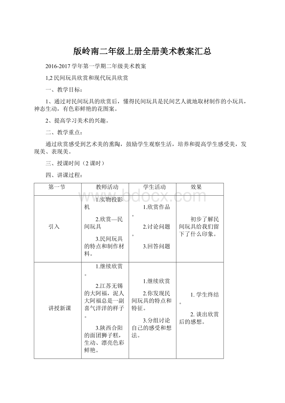 版岭南二年级上册全册美术教案汇总Word文档格式.docx_第1页