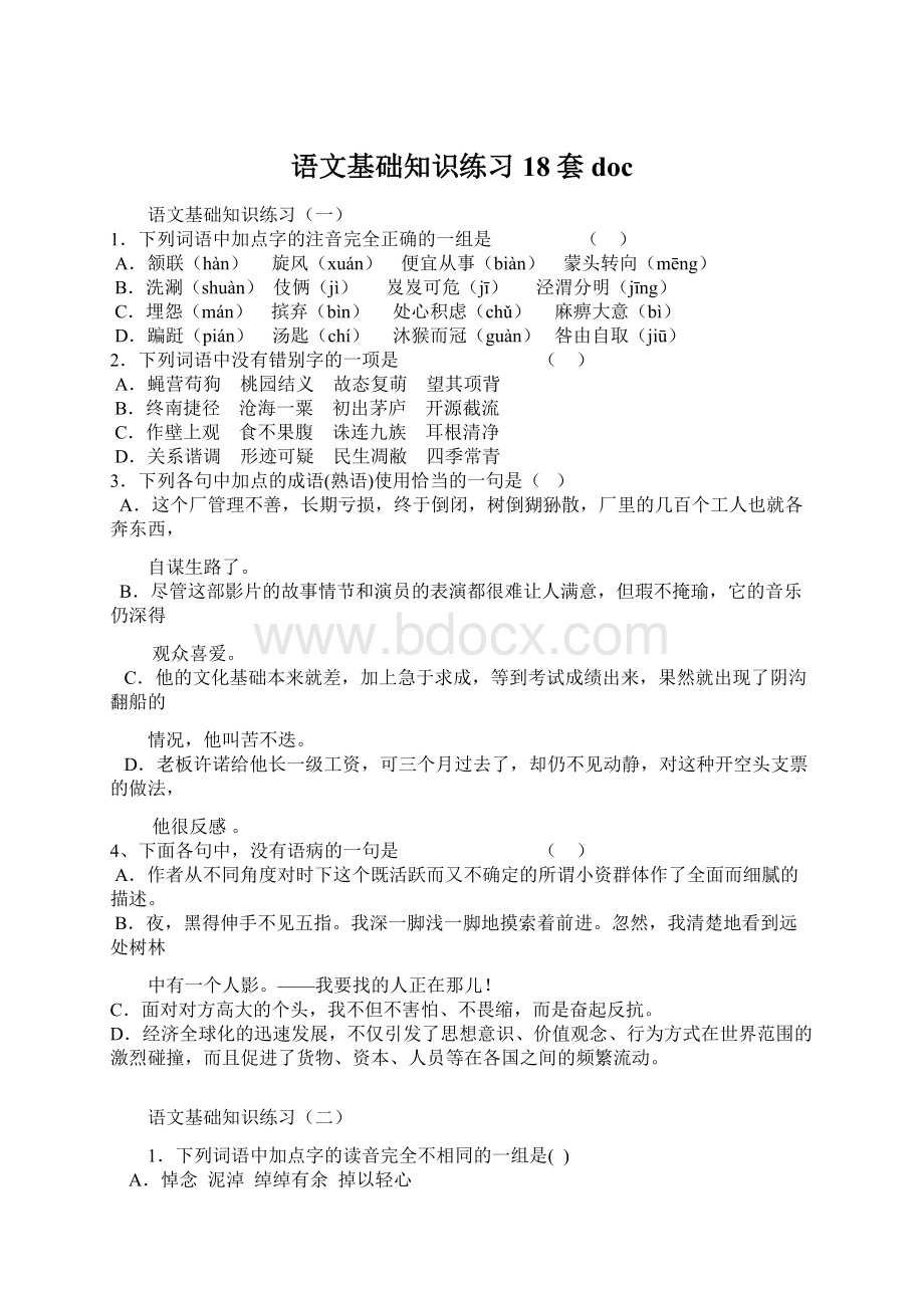 语文基础知识练习18套 doc.docx