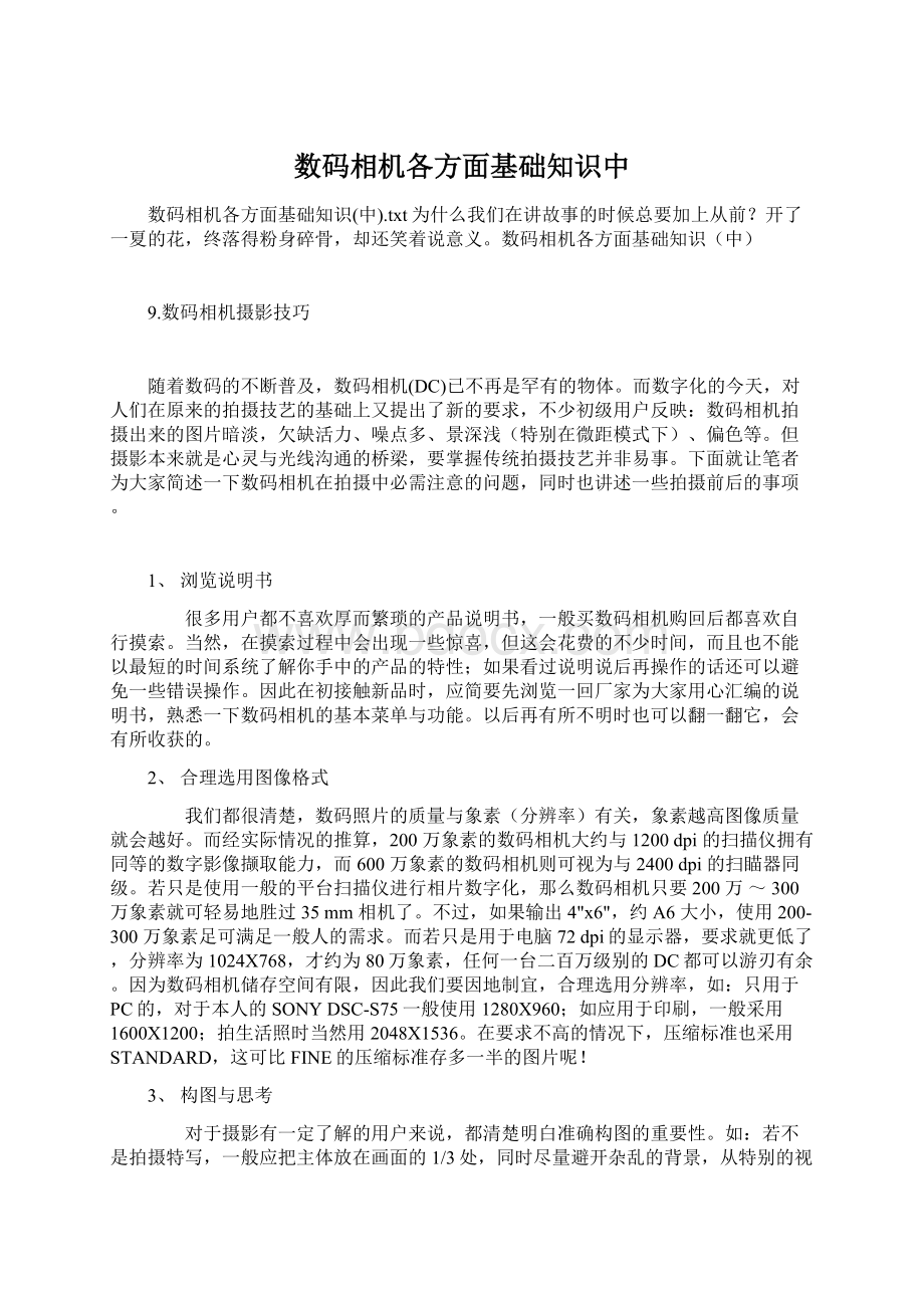 数码相机各方面基础知识中Word文件下载.docx_第1页