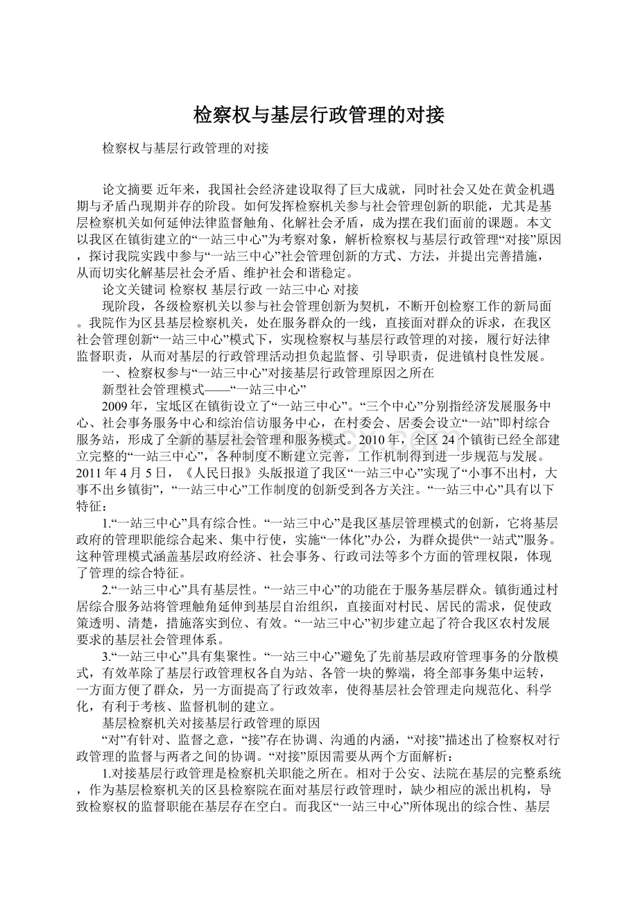 检察权与基层行政管理的对接.docx_第1页