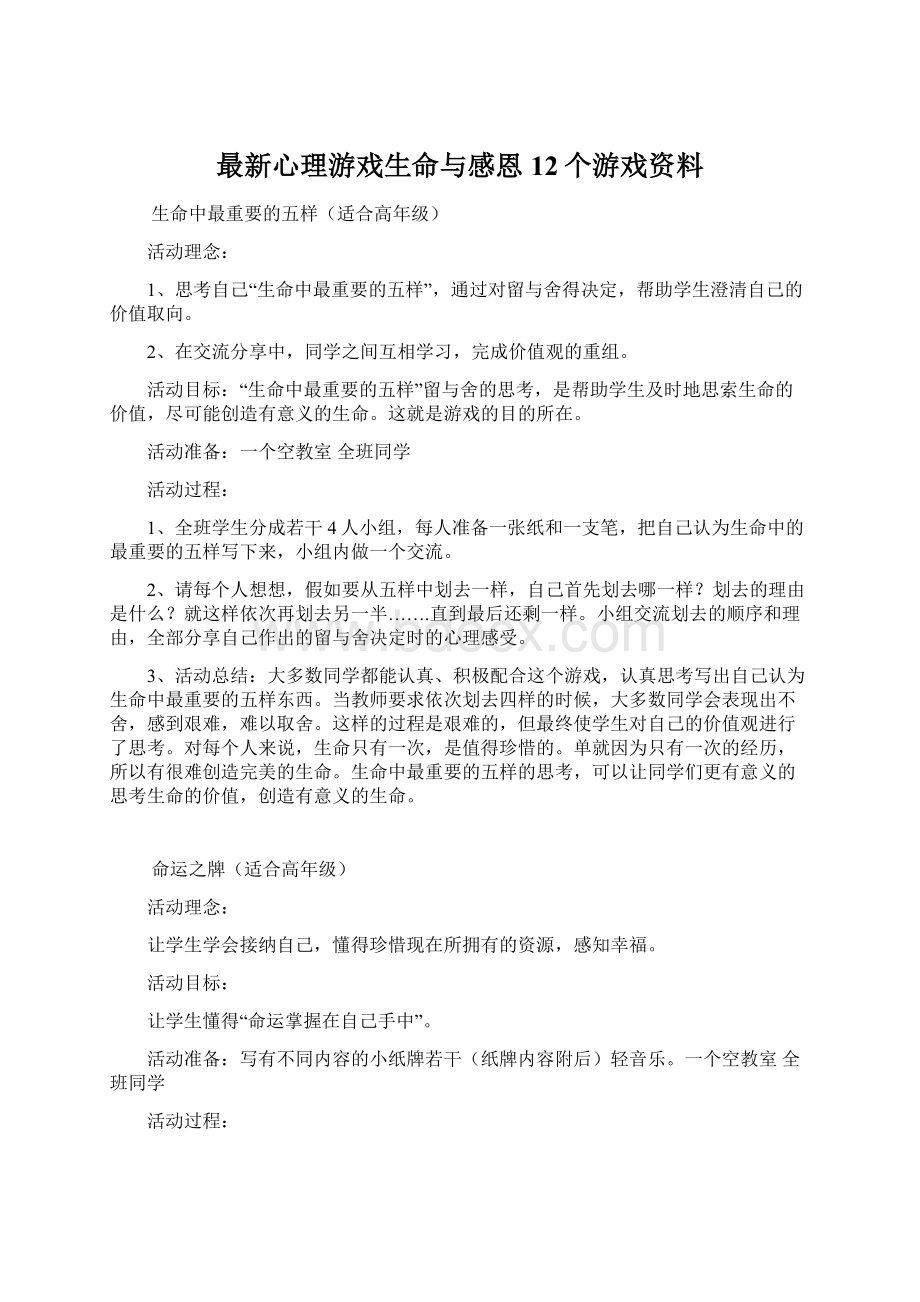 最新心理游戏生命与感恩12个游戏资料.docx_第1页