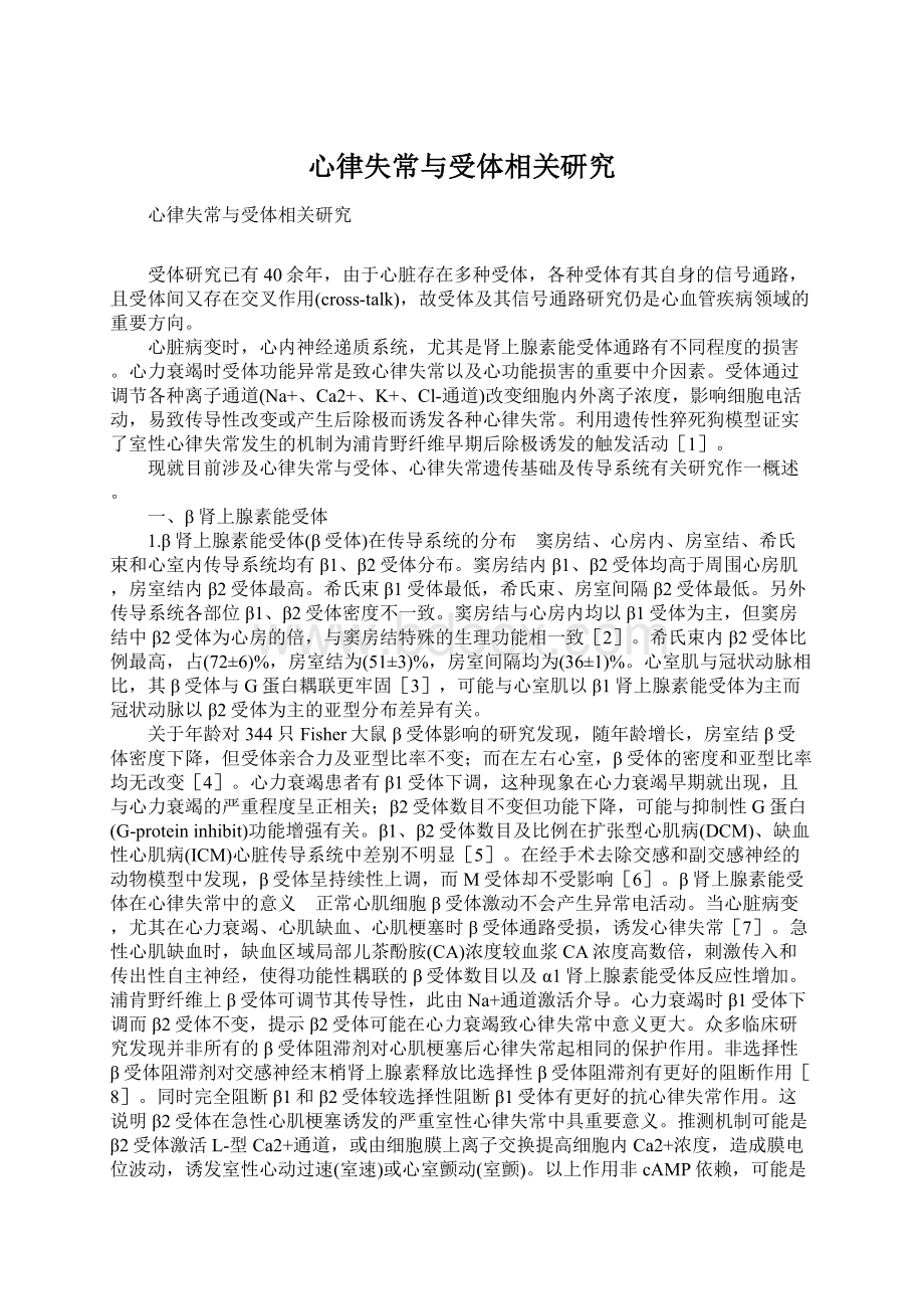 心律失常与受体相关研究.docx_第1页