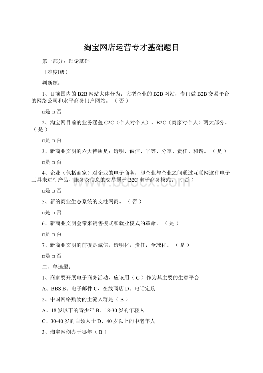 淘宝网店运营专才基础题目Word文件下载.docx