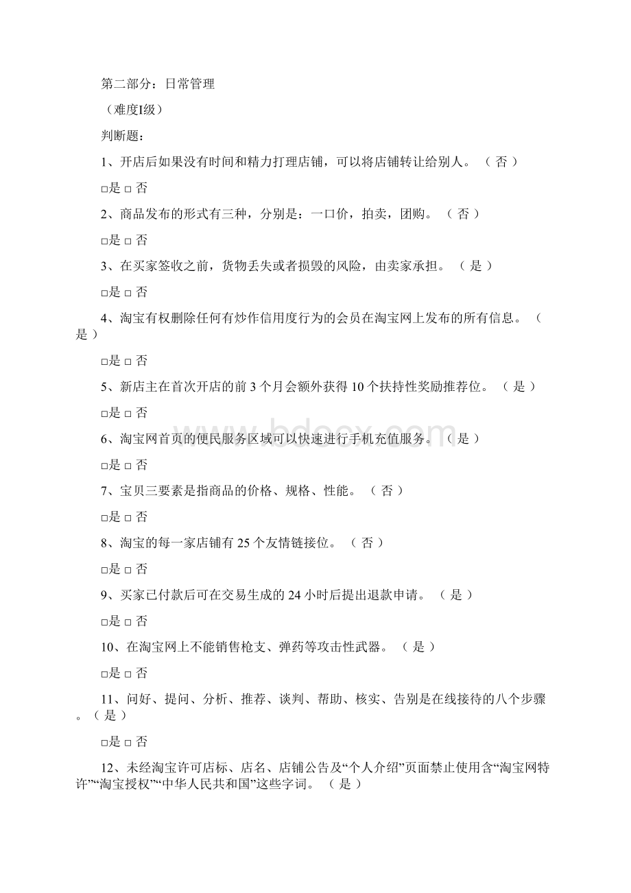 淘宝网店运营专才基础题目Word文件下载.docx_第3页