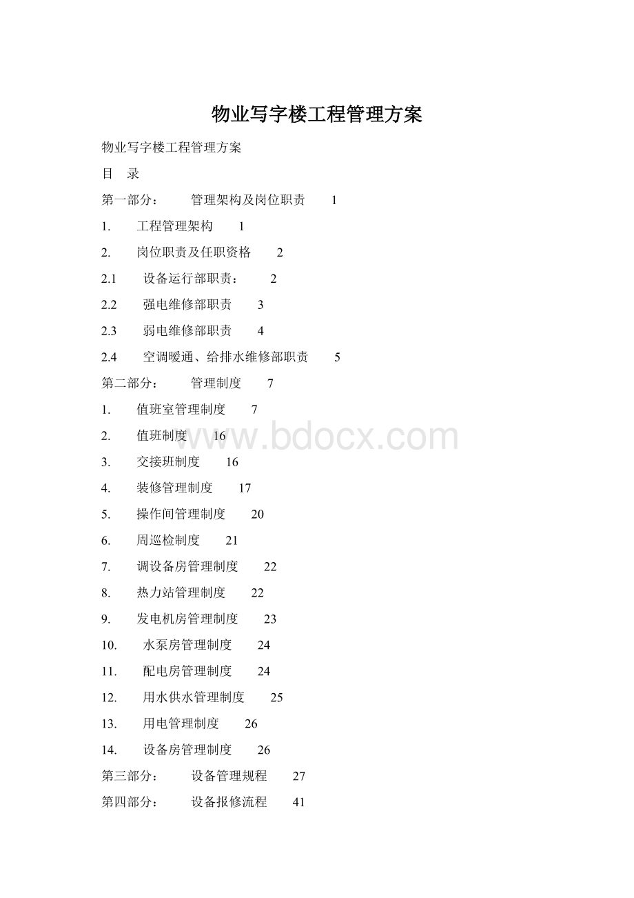 物业写字楼工程管理方案Word格式文档下载.docx