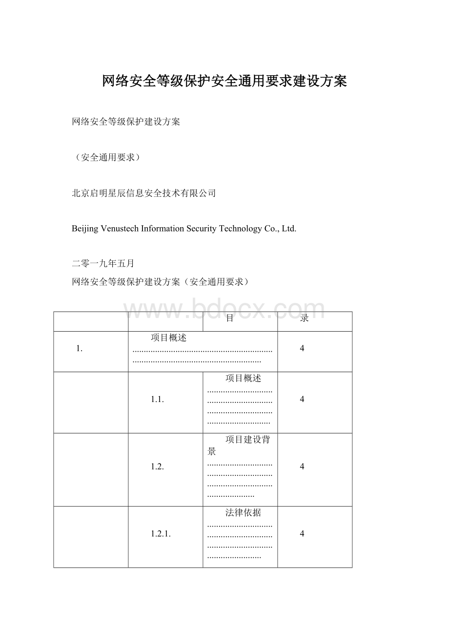 网络安全等级保护安全通用要求建设方案.docx_第1页