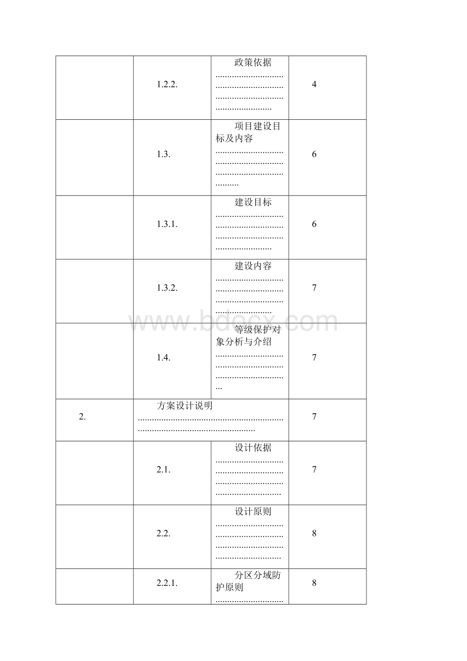 网络安全等级保护安全通用要求建设方案.docx_第2页