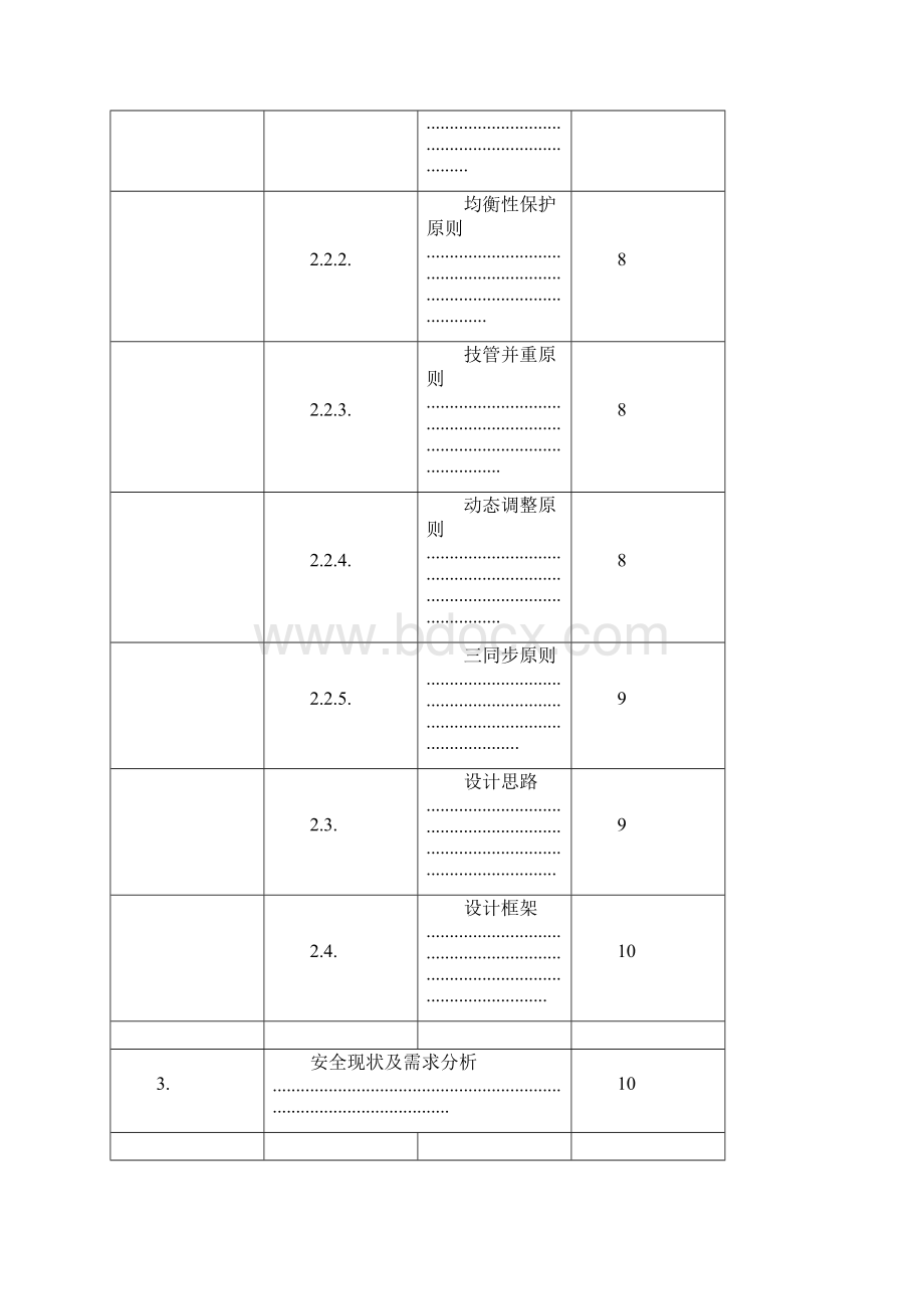 网络安全等级保护安全通用要求建设方案.docx_第3页