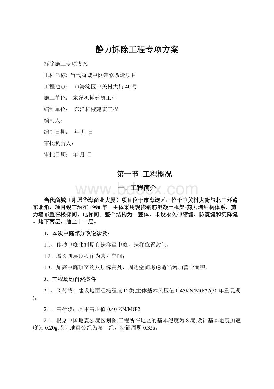 静力拆除工程专项方案文档格式.docx_第1页