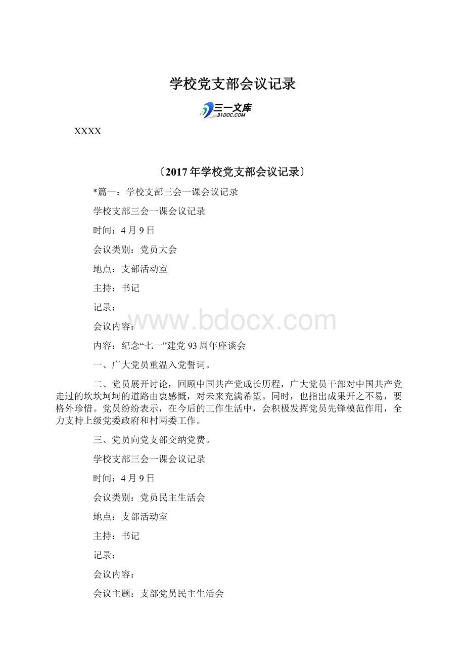 学校党支部会议记录Word格式.docx_第1页