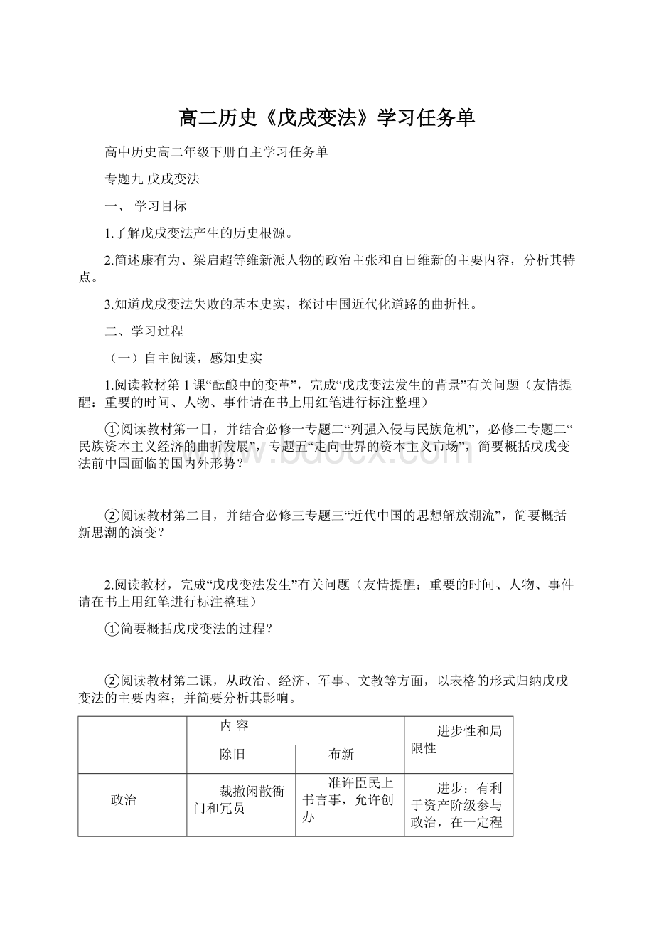 高二历史《戊戌变法》学习任务单.docx