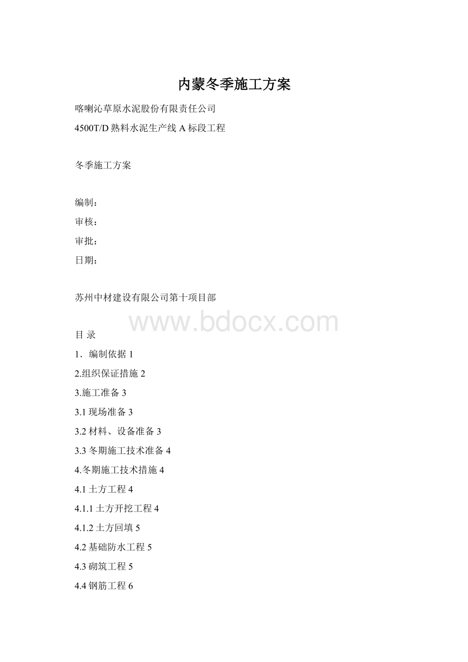 内蒙冬季施工方案.docx_第1页