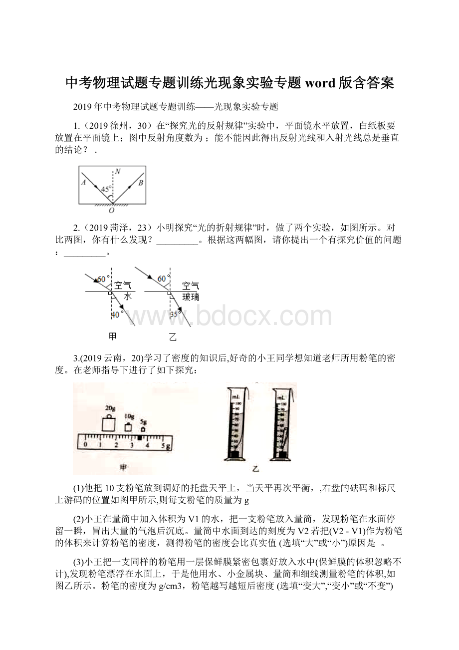 中考物理试题专题训练光现象实验专题word版含答案Word格式.docx