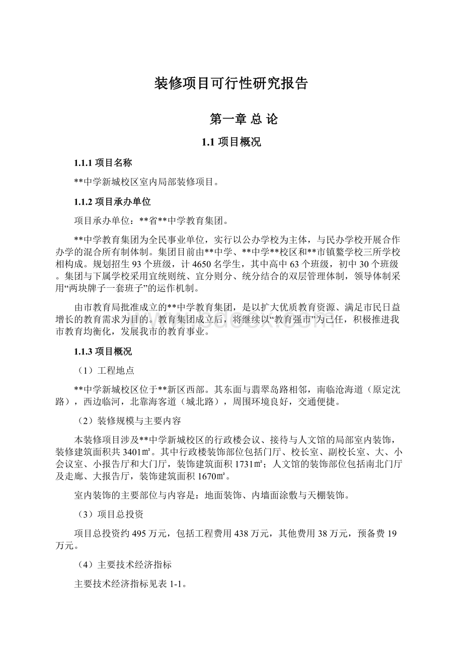 装修项目可行性研究报告.docx