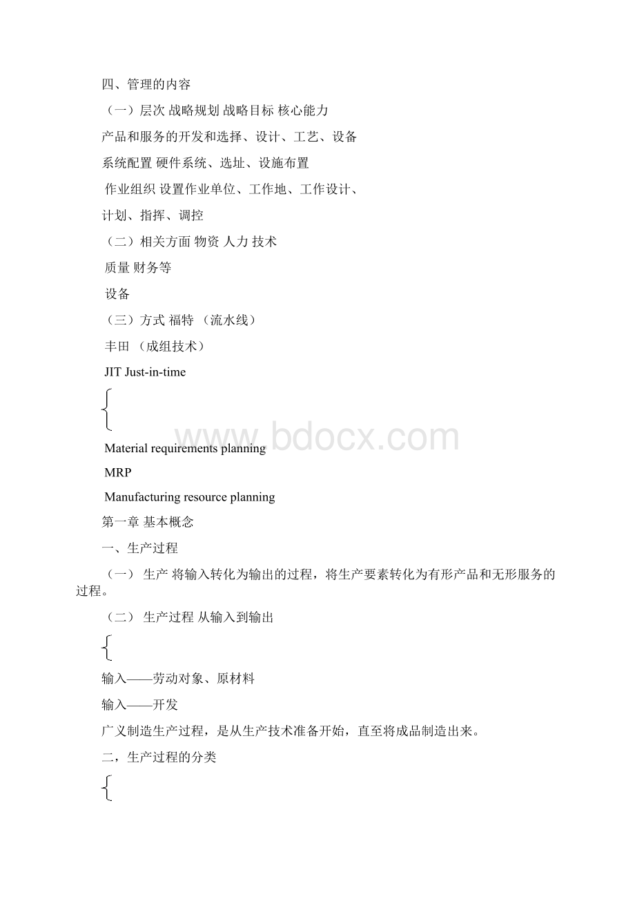 生产与运作管理学习大纲.docx_第3页