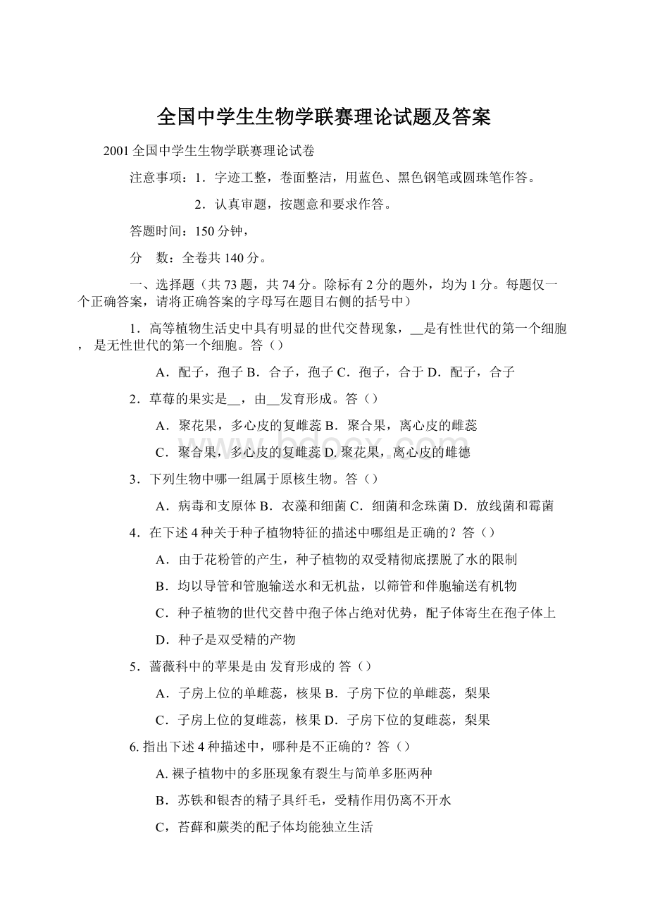 全国中学生生物学联赛理论试题及答案.docx