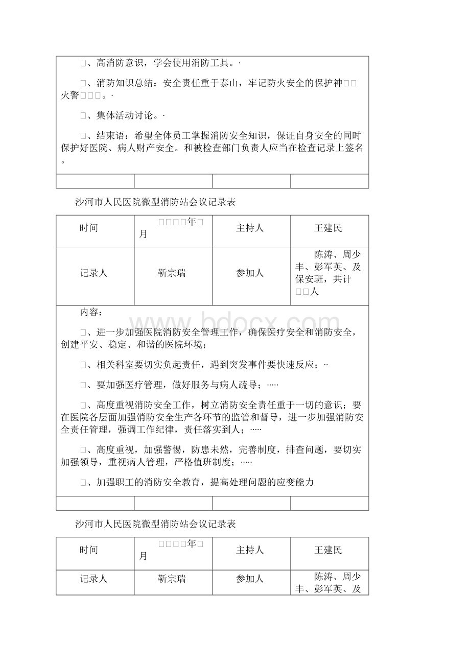 医院微型消防站会议记录表Word下载.docx_第3页