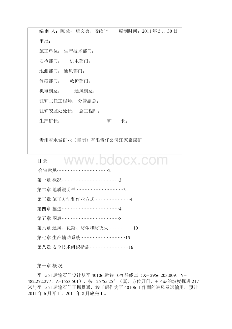 P1551反掘综合机械化掘进作业规程Word格式.docx_第2页