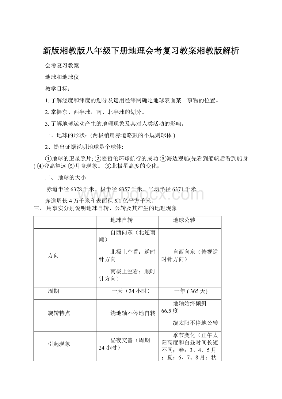 新版湘教版八年级下册地理会考复习教案湘教版解析.docx_第1页