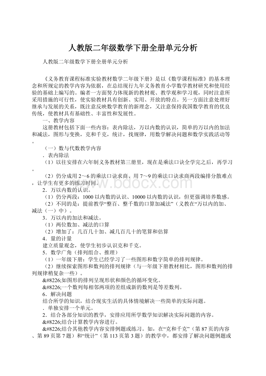 人教版二年级数学下册全册单元分析.docx_第1页