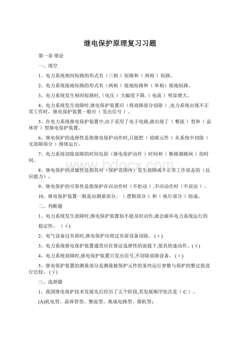 继电保护原理复习习题.docx_第1页