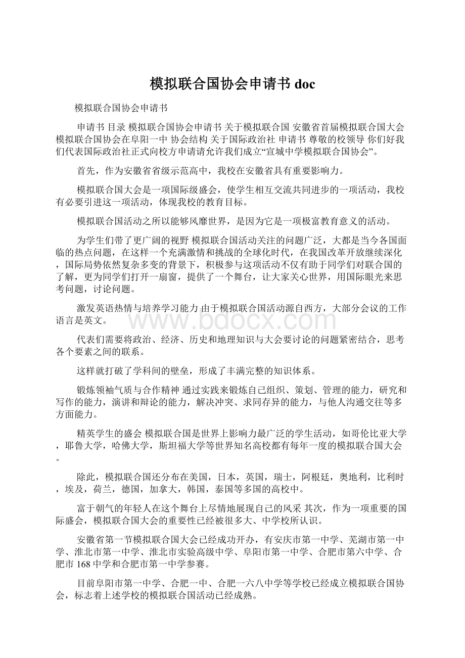 模拟联合国协会申请书doc.docx_第1页