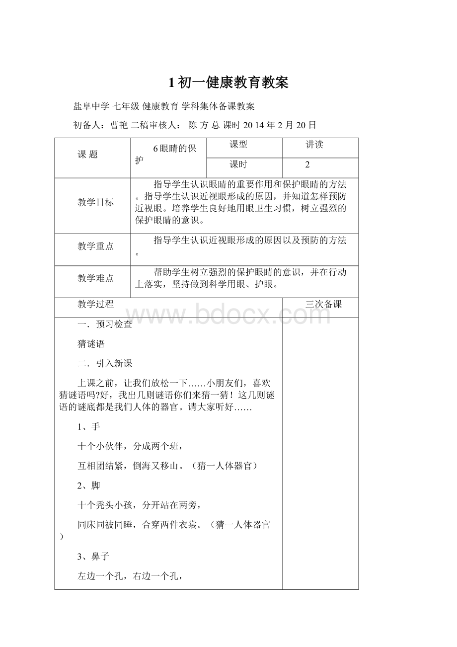 1初一健康教育教案.docx