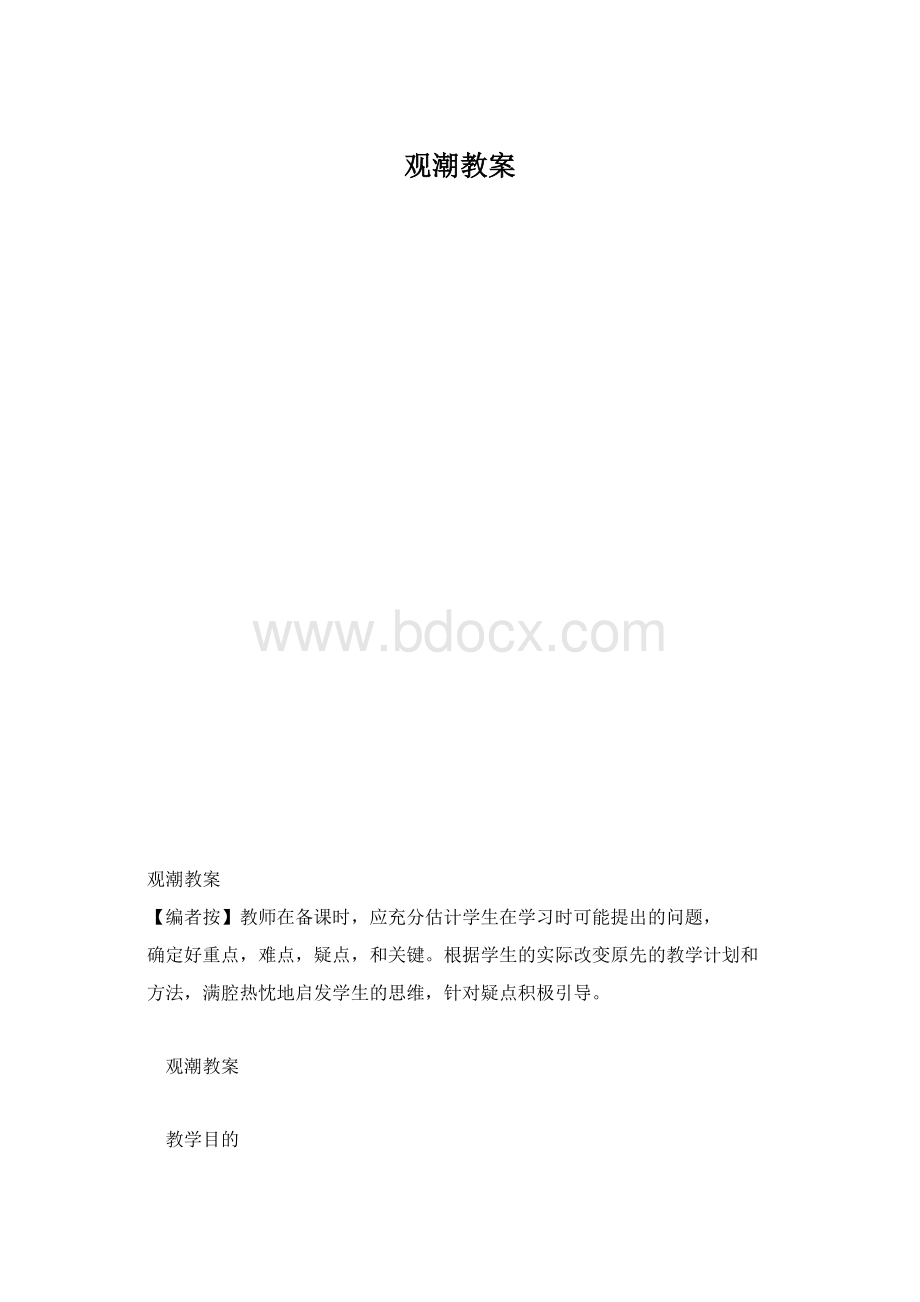 观潮教案.docx_第1页