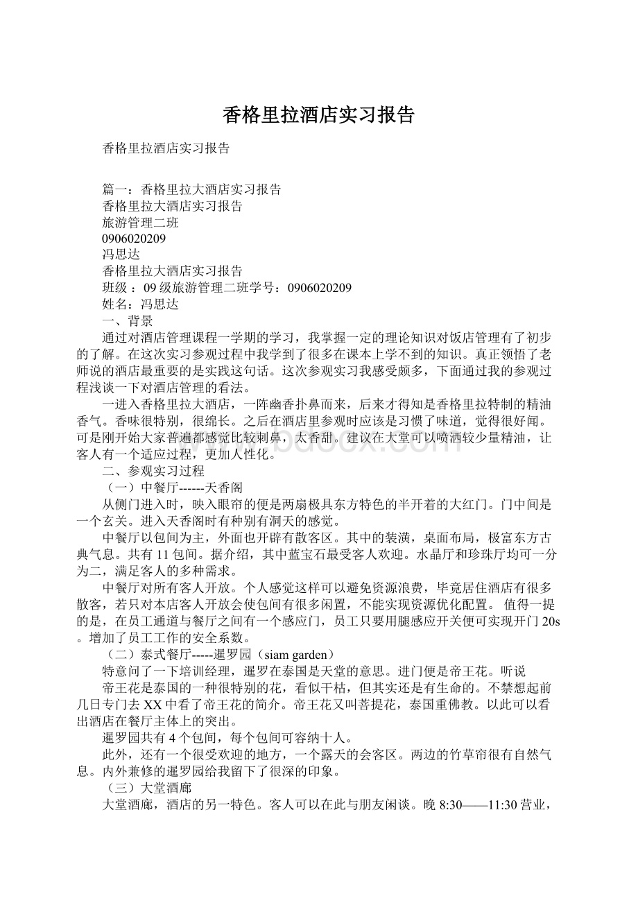 香格里拉酒店实习报告.docx