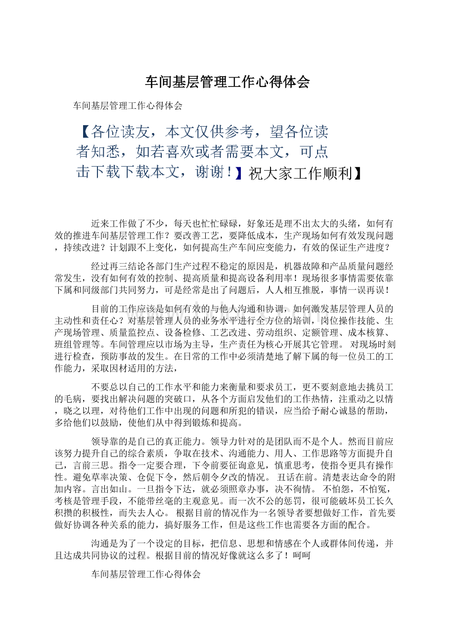 车间基层管理工作心得体会Word格式文档下载.docx_第1页