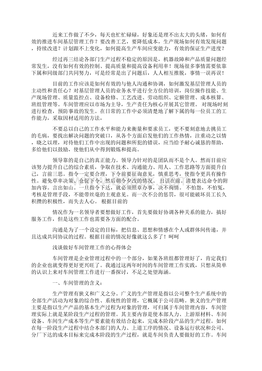 车间基层管理工作心得体会Word格式文档下载.docx_第2页