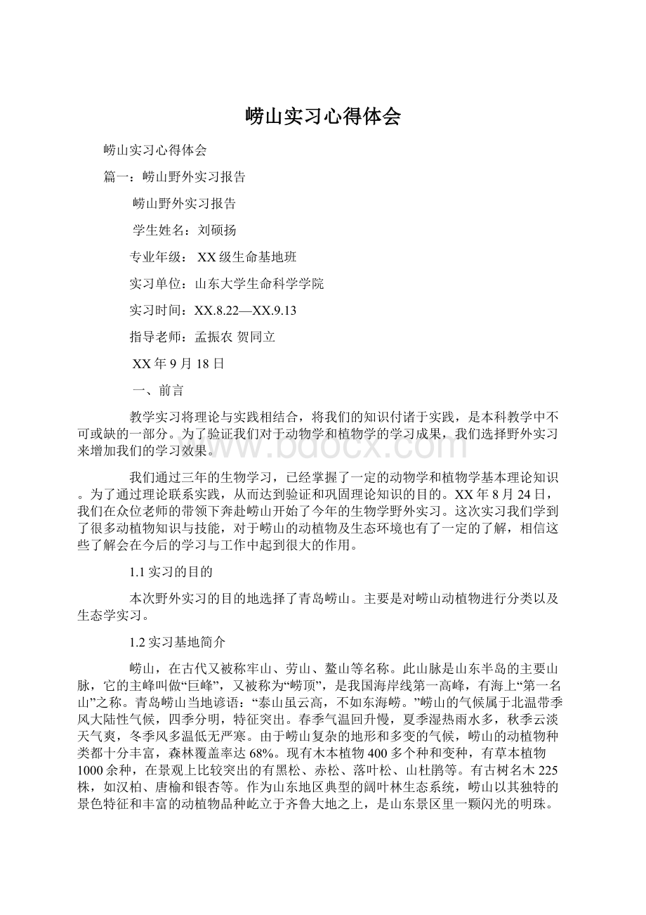 崂山实习心得体会Word格式.docx