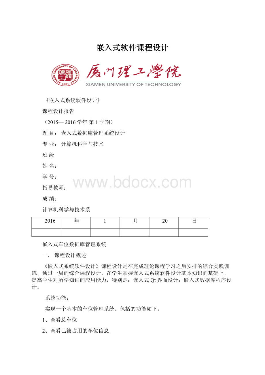 嵌入式软件课程设计Word下载.docx