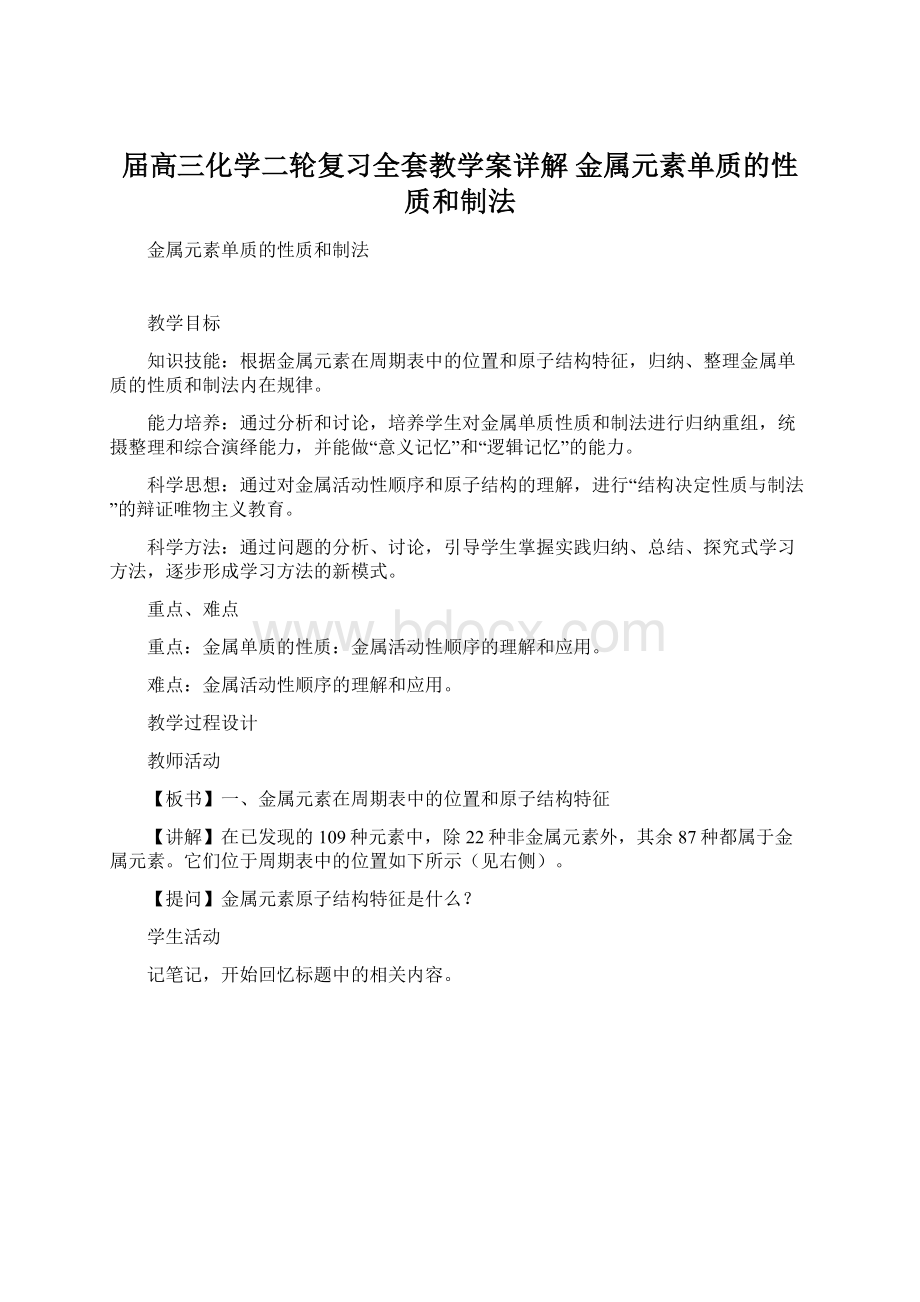 届高三化学二轮复习全套教学案详解 金属元素单质的性质和制法Word下载.docx_第1页