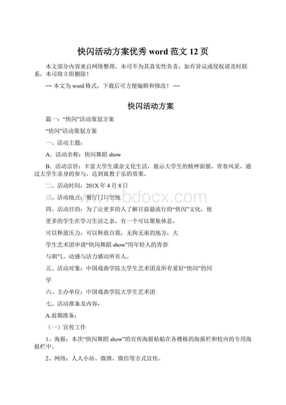 快闪活动方案优秀word范文 12页Word格式文档下载.docx